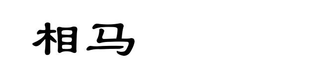 相马
