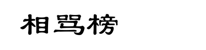 相骂榜