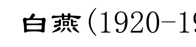 白燕(1920-1987)