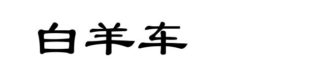 白羊车
