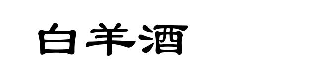 白羊酒