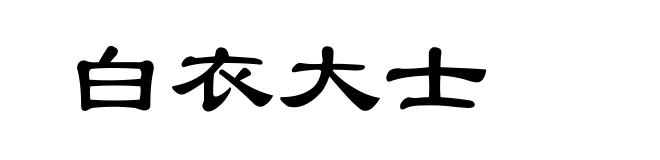白衣大士
