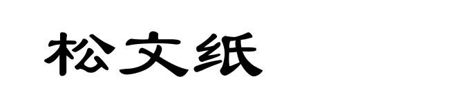 松文纸