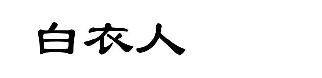 白衣人