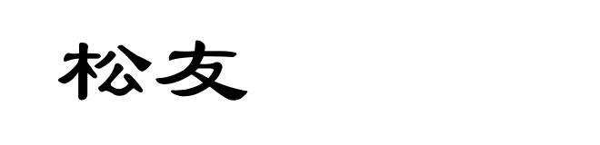 松友