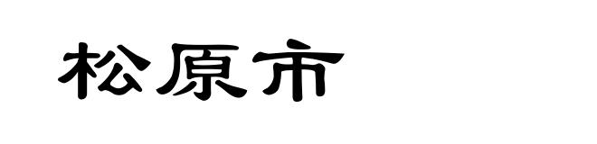 松原市