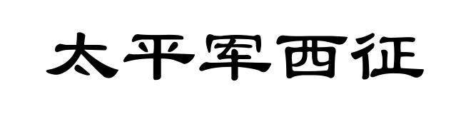 太平军西征