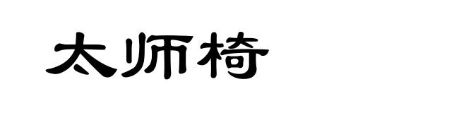 太师椅