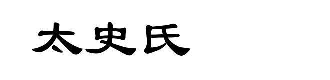 太史氏