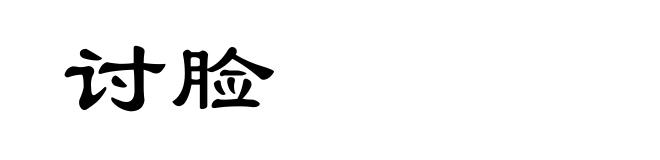 讨脸
