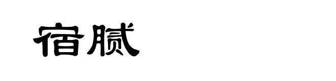 宿腻