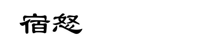 宿怒