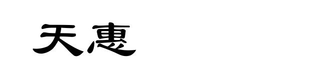 天惠