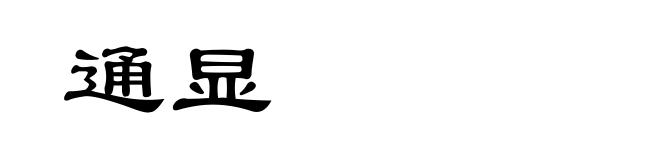 通显