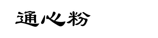通心粉