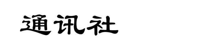通讯社