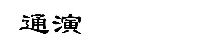 通演