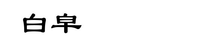 白皁