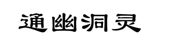 通幽洞灵