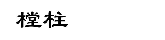 樘柱