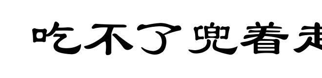 吃不了兜着走