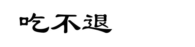 吃不退