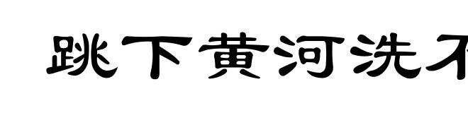 跳下黄河洗不清
