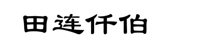 田连仟伯