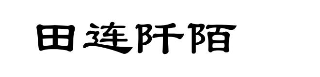 田连阡陌