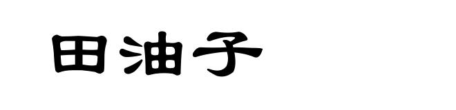 田油子