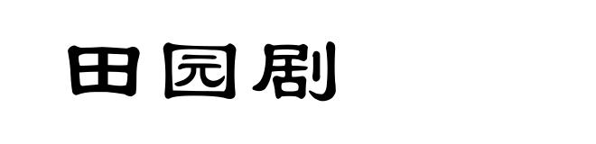 田园剧
