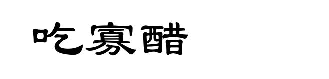 吃寡醋