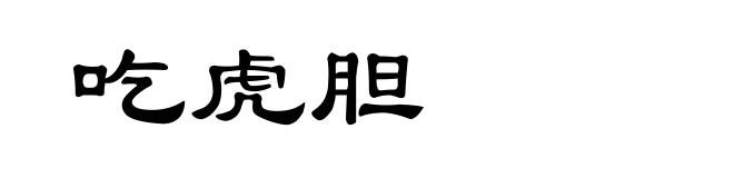 吃虎胆