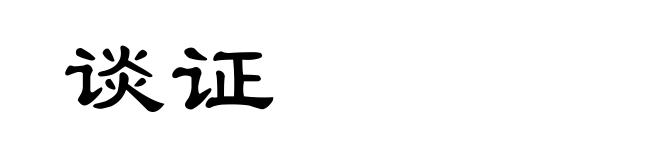 谈证