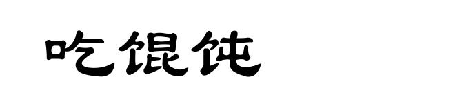 吃馄饨