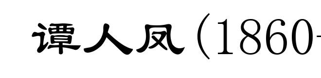 谭人凤(1860-1920)