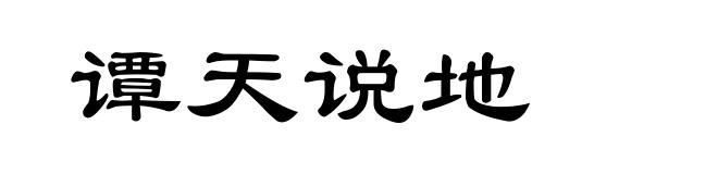 谭天说地