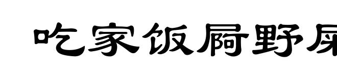 吃家饭屙野屎
