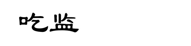 吃监
