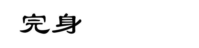 完身