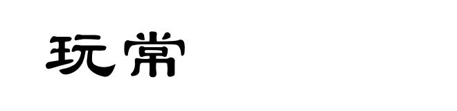 玩常