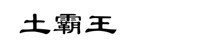 土霸王
