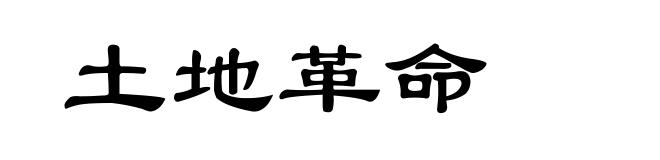 土地革命