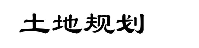 土地规划