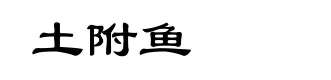 土附鱼
