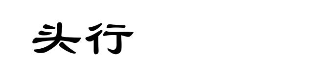 头行