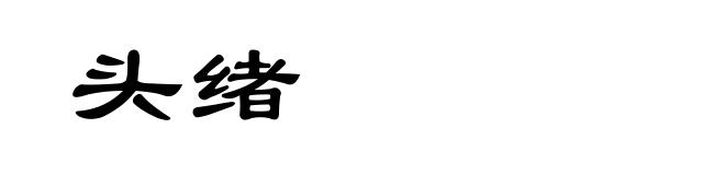 头绪