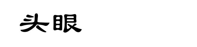 头眼