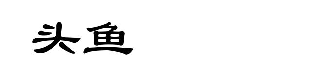 头鱼