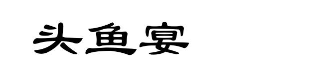 头鱼宴